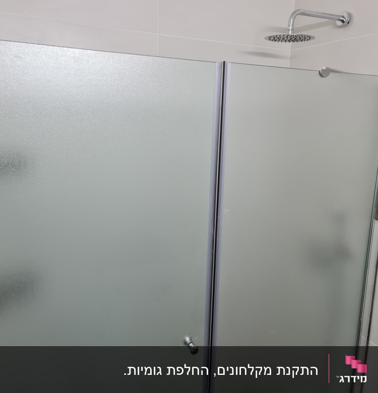 מקלחת עם דלת זכוכית מט ומזלף עגול